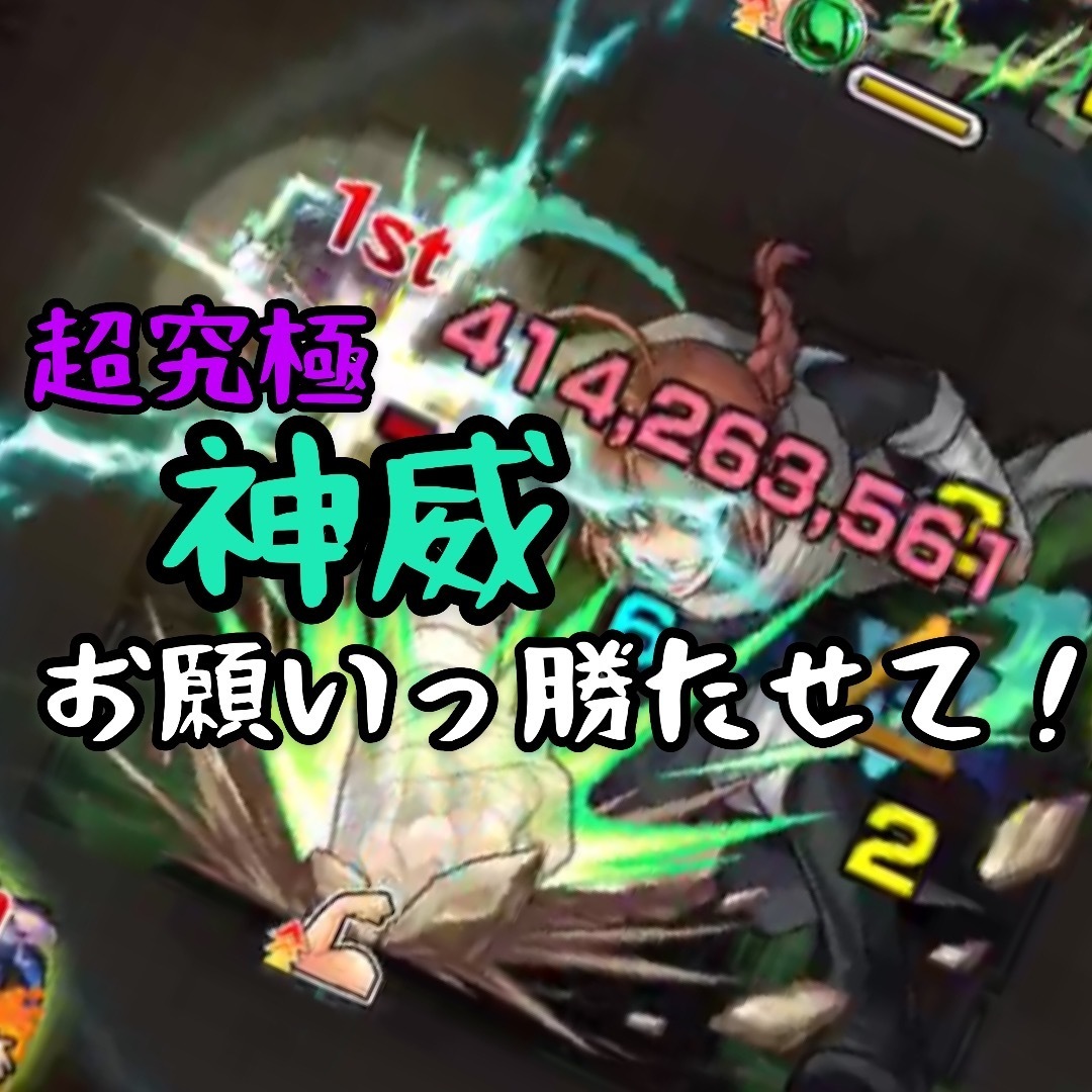 モンスト 超究極 神威 勝てない どうにかして勝つには 無課金モンスト日記 ビオトープ